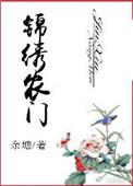 锦绣农门神医王妃的逆袭手札
