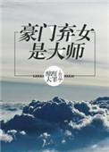 豪门弃女重生记