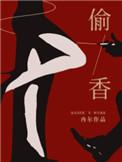偷香高手免费阅读全文