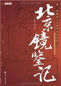 镜鉴是什么意思