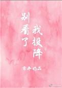别看了我投降原著是什么内容