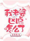 我老婆凶点怎么了免费阅读