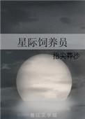 星际饲养员短剧