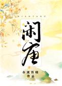 闲唐by春溪笛晓txt