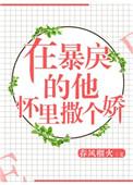 在暴戾的他怀里撒个娇 在线阅读