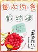 每次约会都被逮全文免费阅读