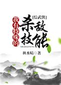 我有特殊的通关技巧