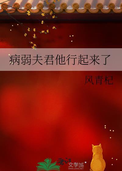 病弱夫君他行起来了 风青杞 免费