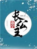 嘉宁长公主谨鸢TXT