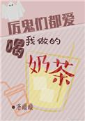 厉鬼们都爱喝我做的奶茶
