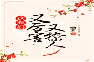弃妇也疯狂