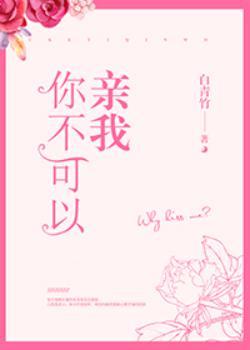 你不允许再亲我啦