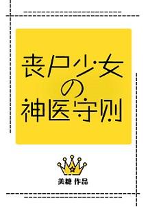 丧尸少女的神医守则云盘