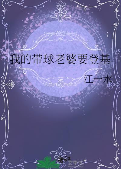 我的带球老婆要登基gltxt