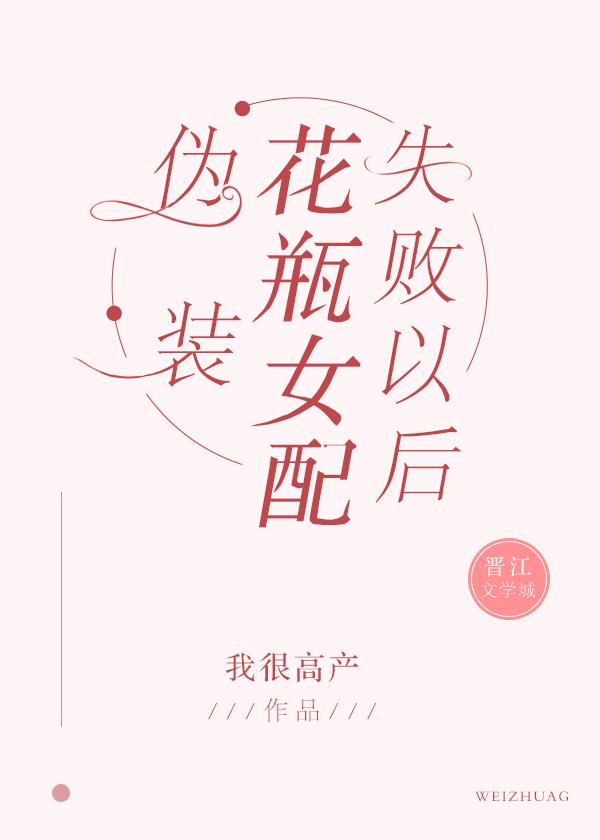 伪花瓶女配失败以后免费阅读