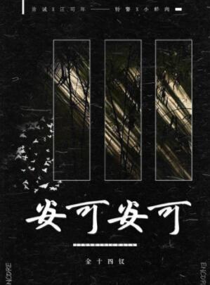 安可安可by金十四钗番外