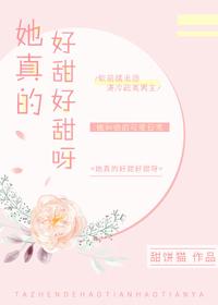 她真的超甜