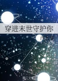 穿进末世守护你类似的书