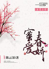 蜜爱春娇TXT百度