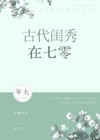 古代闺秀在七零 年大无删减完整