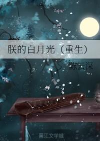 朕的白月光重生了by顾北辰免费阅读全