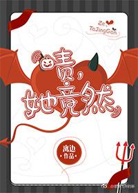 她竟然!