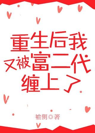 重生后又被富二代缠上免费