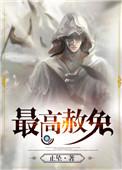 最高赦免十二卷属谁背叛了