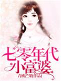 七零年代小富婆赵晓晓