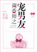 调香师之宠男友重生资源