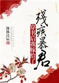 穿书后我嫁给了残疾反派 执酒白衣