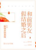 和前男友假复合炒作想结婚被男方拒