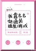 我靠么么哒通关逃生游戏作者啾咪啾咪