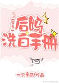 后妈洗白手册穿书全文阅读