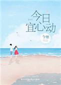 今日宜心动番外