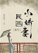 民国小娇妻 重生
