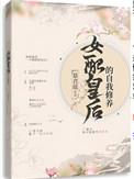 女配皇后的自我修养结局