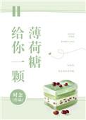 给你一颗薄荷糖作者时念