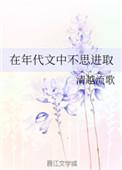 在年代文中不思进取清越流