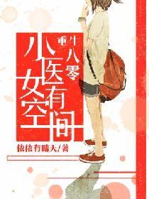 小医女有空间全文免费阅读