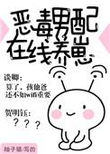 恶毒男配在线养崽毒
