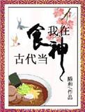 我在古代做主神