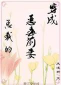 穿成霸总的恶毒前妻