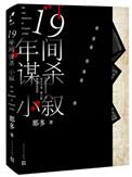 十九年间谋杀小叙讲的什么