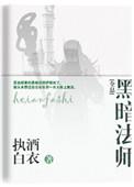 黑暗法师4