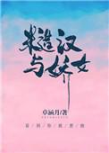 糙汉与娇女全文阅读萧荆