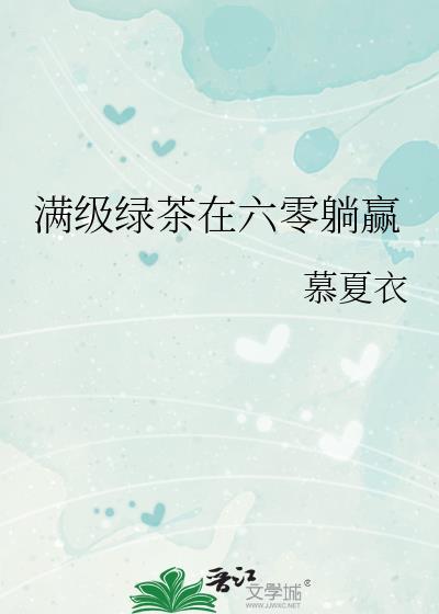 满级绿茶在六零躺赢穿书