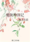 炮灰男配种田