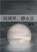 水琉璃音乐