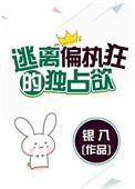 逃离偏执狂的的独占欲 百度